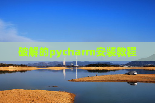 破解的pycharm安装教程 破解的pycharm安装教程